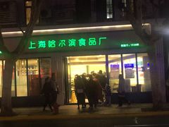 门面-上海哈尔滨食品厂(淮海中路店)