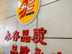 -永存驴肉(桃园店)