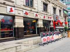 门面-王妈热卤·川味馆(海昌店)