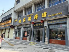 -姚家猪蹄坊(蓝田县店)