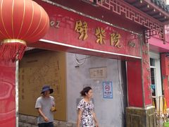 门面-江宁会馆(劈柴院店)