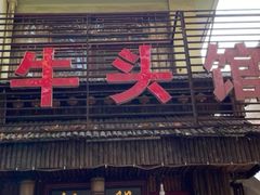 -牛头馆(凤南路店)