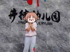 -井德幼儿园(韦伯豪园)