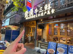 -霄汉牛三鲜湖北砂锅菜(万松园2店)