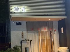 -鮨清日本料理