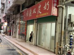 -老周记顺德双皮奶