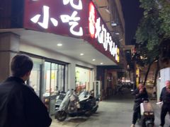 -北门严记小吃(九华中路店)