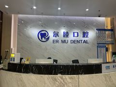 -深圳尔睦丽沙口腔门诊部(丽沙花都店)