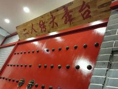 android_upload_pic-东北大菜馆(延长路店)