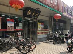 -北京稻香村(方庄店)