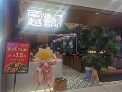 门面-南越郡·越式风味餐厅(青秀万达店)