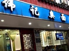 门面-伟记奥面馆(养育巷店)