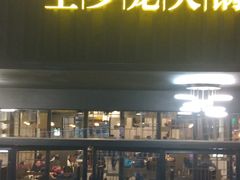 门面-小王少龙火锅(沙南街店)