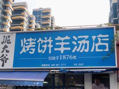 门面-泥大爷烤饼羊汤店(蓝色康桥店)