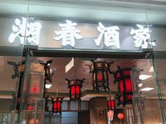 -湘春酒家·1989(国金中心店)