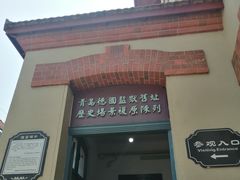 -青岛德国监狱旧址博物馆