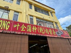 -叶全蒲种（乾）肉骨茶