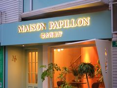 -蝶舍·MAISON PAPILLON