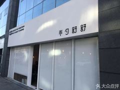 门面-半勺舒舒生日蛋糕店
