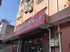 门面-福顺祥大盘鸡(临潼店)