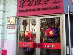门面-东方饺子王(创始店)