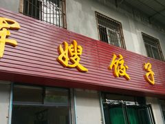 门面-军嫂饺子馆(岳家寨小区店)
