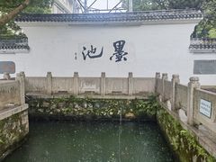 -墨池公园