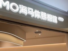 -海马体照相馆(北京大族广场店)