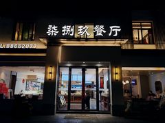 -七八九餐厅(浦江店)