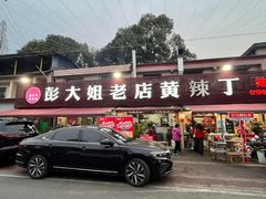 -彭大姐老店黄辣丁(新津店)