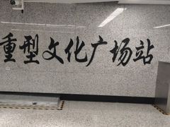 -重型文化广场(地铁站)