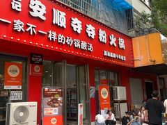 -笔记安顺夺夺粉火锅