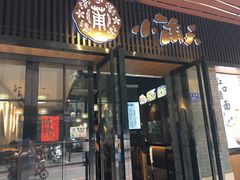 门面-小莆天(元帅路店)
