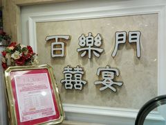 门面-百乐门喜宴(海珠广场华厦店)