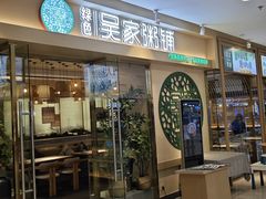 -吴家·非遗淮扬小馆(镇江万达广场店)