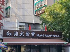 -红旗大食堂(君悦紫园店)