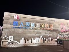 -情人坝酒吧街