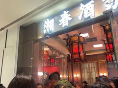 -湘春酒家·1989(国金中心店)