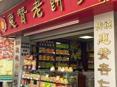 -惠赞老饼家(逢源商业街店)
