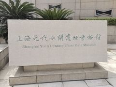-元代水闸遗址博物馆