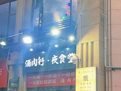 门面-酒肉行·虎子盐筋烤肉(大寨路店)