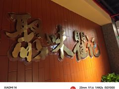 -聚味瞿记·龙虾堂(渔人码头一店)