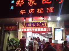 门面-郑家包子牛肉拉面(尚勤路店)