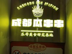 -成都瓜串串(华强北店)