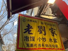 -老刘家泡馍·陕西老字号(钟楼广济街店)