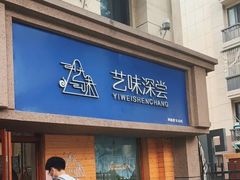 -艺味深尝(云锦路店)