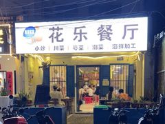 门面-花乐餐厅(涠洲岛店)