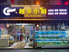 门面-越乡小厨(侨港店)