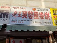 门面-老王芙蓉蛋卷饼(万达店)