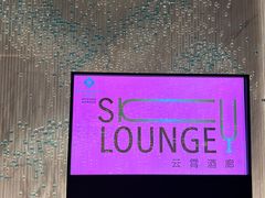 -南宁那莲豪华精选酒店-云霄酒廊·80楼高空城景酒吧